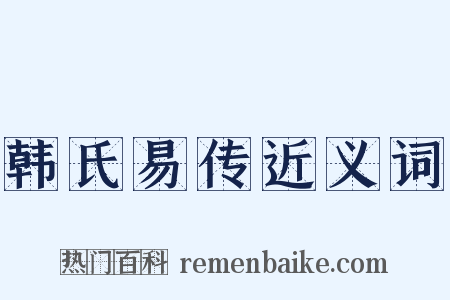 韩氏易传近义词是什么意思的图片